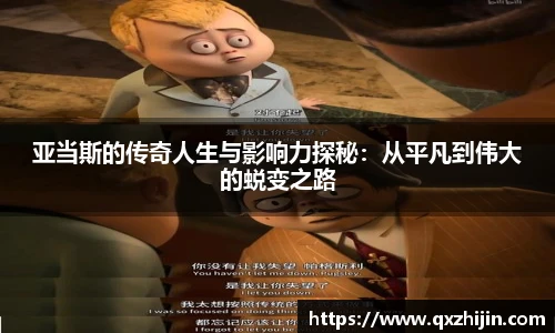 亚当斯的传奇人生与影响力探秘:从平凡到伟大的蜕变之路