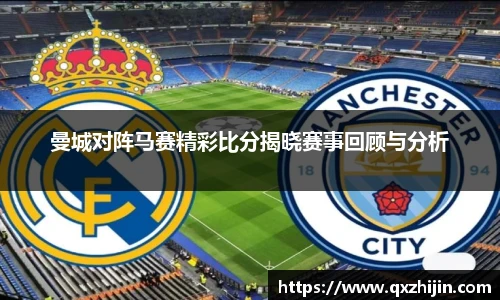 曼城对阵马赛精彩比分揭晓赛事回顾与分析