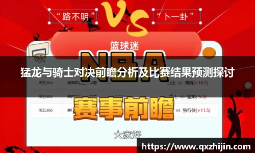 猛龙与骑士对决前瞻分析及比赛结果预测探讨