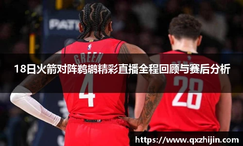 18日火箭对阵鹈鹕精彩直播全程回顾与赛后分析