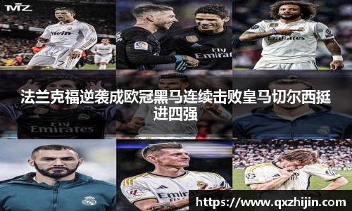 法兰克福逆袭成欧冠黑马连续击败皇马切尔西挺进四强