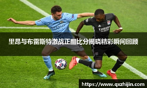 里昂与布雷斯特激战正酣比分揭晓精彩瞬间回顾