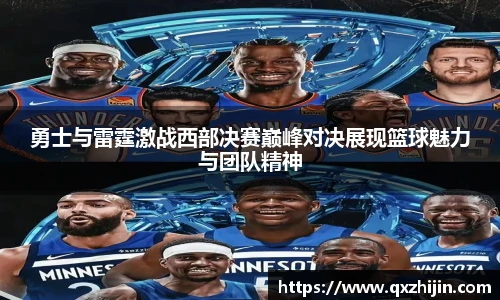 勇士与雷霆激战西部决赛巅峰对决展现篮球魅力与团队精神