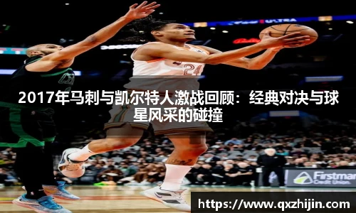 2017年马刺与凯尔特人激战回顾:经典对决与球星风采的碰撞
