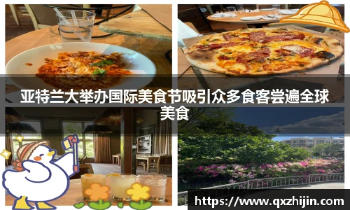 亚特兰大举办国际美食节吸引众多食客尝遍全球美食