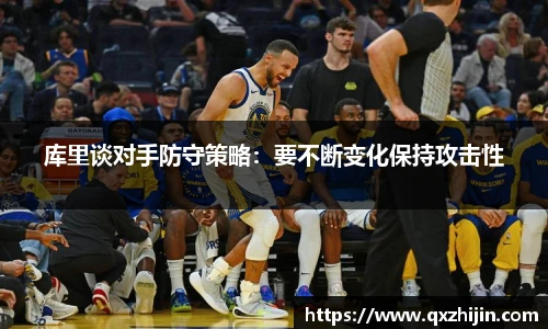 库里谈对手防守策略：要不断变化保持攻击性