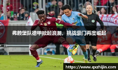 弗赖堡队德甲掀起浪潮，挑战豪门再度崛起