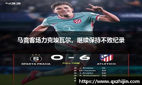 马竞客场力克埃瓦尔，继续保持不败纪录