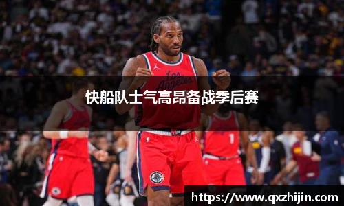 快船队士气高昂备战季后赛