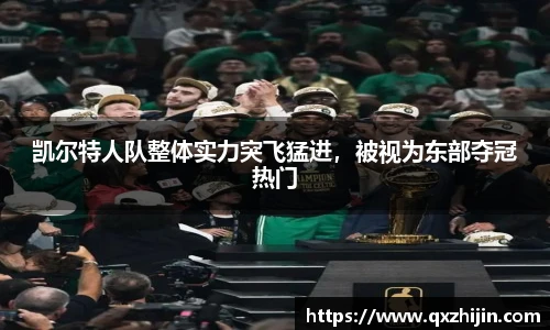 凯尔特人队整体实力突飞猛进，被视为东部夺冠热门