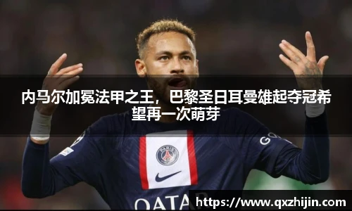 内马尔加冕法甲之王，巴黎圣日耳曼雄起夺冠希望再一次萌芽