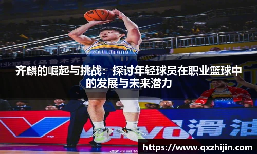 齐麟的崛起与挑战：探讨年轻球员在职业篮球中的发展与未来潜力