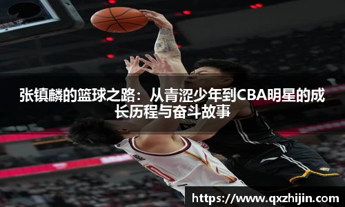 张镇麟的篮球之路：从青涩少年到CBA明星的成长历程与奋斗故事