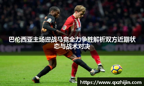 巴伦西亚主场迎战马竞全力争胜解析双方近期状态与战术对决