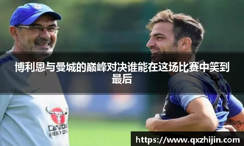 博利恩与曼城的巅峰对决谁能在这场比赛中笑到最后