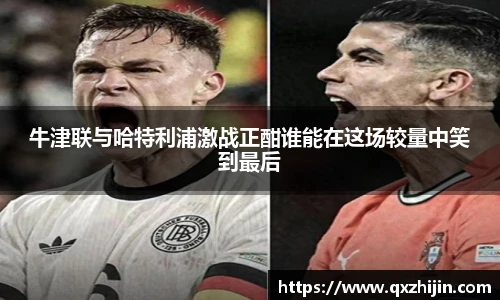 牛津联与哈特利浦激战正酣谁能在这场较量中笑到最后