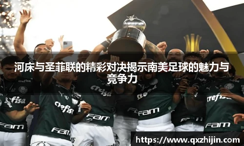 河床与圣菲联的精彩对决揭示南美足球的魅力与竞争力