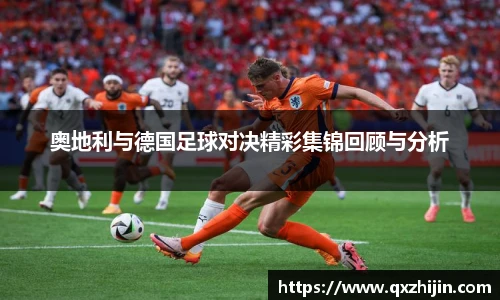 奥地利与德国足球对决精彩集锦回顾与分析