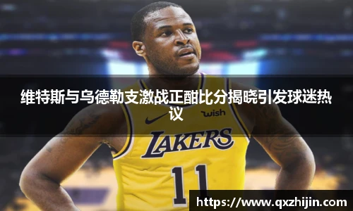 维特斯与乌德勒支激战正酣比分揭晓引发球迷热议