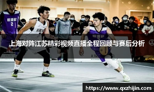 上海对阵江苏精彩视频直播全程回顾与赛后分析
